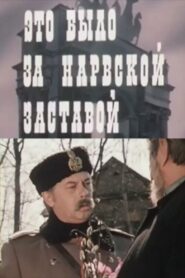 Это было за Нарвской заставой Online En Netflix