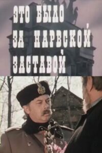 Это было за Нарвской заставой Online En Netflix