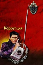 Коррупция Online En Netflix