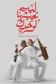 ليه تعيشها لوحدك؟! Online En Netflix
