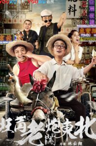 旺角老炮闯东北 Online En Netflix