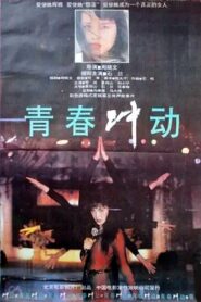青春冲动 Online En Netflix