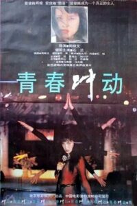 青春冲动 Online En Netflix