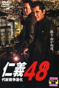 仁義 ４８ 代紋戦争激化 Online En Netflix