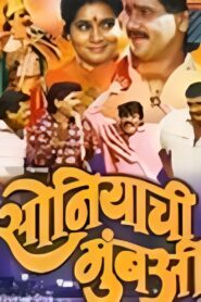 सोनियाची मुंबई Online En Netflix