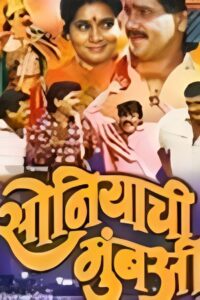 सोनियाची मुंबई Online En Netflix