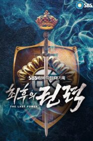 최후의 권력 2013 En Netflix
