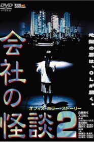 会社の怪談 2 Online En Netflix