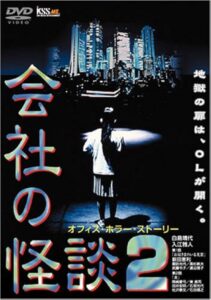会社の怪談 2 Online En Netflix