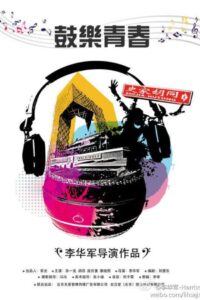 鼓乐青春 Online En Netflix