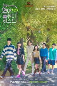 뉴 연애플레이리스트 2022 En Netflix