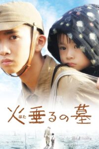 火垂るの墓 Online En Netflix