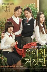 우아한 거짓말 Online En Netflix