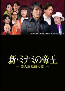 新・ミナミの帝王〜美人詐欺師の罠〜 Online En Netflix