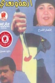 أزمة وتعدي Online En Netflix