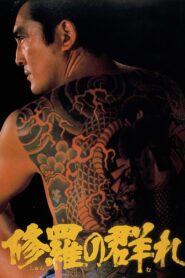 修羅の群れ Online En Netflix