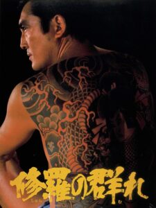 修羅の群れ Online En Netflix