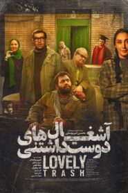 آشغال های دوست داشتنی Online En Netflix