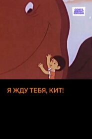 Я жду тебя, кит Online En Netflix