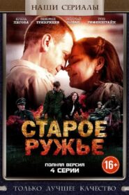 Старое ружьё 2014 En Netflix