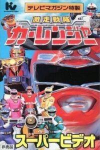 激走戦隊カーレンジャー スーパービデオ ヒーロースクール Online En Netflix