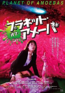 プラネット・オブ・アメーバ Online En Netflix