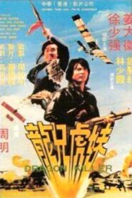 龍兄虎妹 Online En Netflix