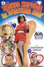 Σκληρά καρύδια και τουλούμπα… μέλι! Online En Netflix