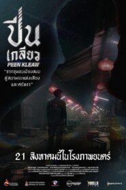 ปีนเกลียว Online En Netflix