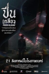 ปีนเกลียว Online En Netflix