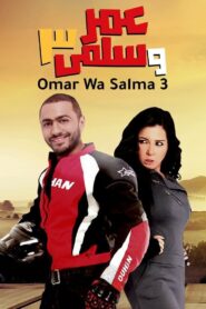 عمر وسلمى 3 Online En Netflix