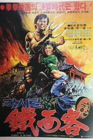 각시탈 철면객 Online En Netflix