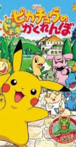 ピカチュウのドキドキかくれんぼ Online En Netflix