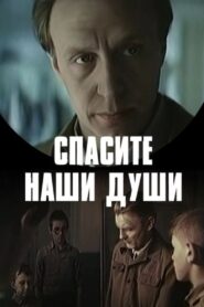 Спасите наши души Online En Netflix