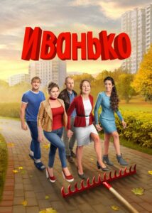 Ivanko: Temporada 2 {year} En Netflix