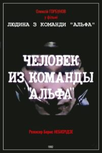 Людина з команди «Альфа» Online En Netflix