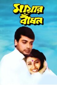 মায়ার বাঁধন Online En Netflix