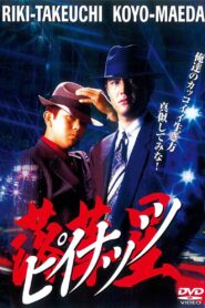 ピイナッツ 落華星 Online En Netflix