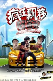 疯狂飘移假爸爸 Online En Netflix