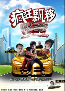 疯狂飘移假爸爸 Online En Netflix
