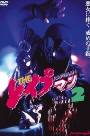 ＴＨＥ　レイプマン２ Online En Netflix