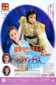 仮面のロマネスク／ゴールデン・デイズ Online En Netflix