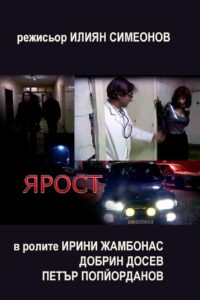 Ярост Online En Netflix