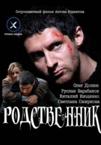 Родственник Online En Netflix