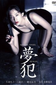 キリングエンジェル 夢犯 Online En Netflix