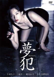 キリングエンジェル 夢犯 Online En Netflix