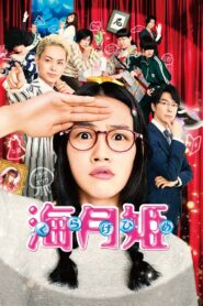 海月姫 Online En Netflix