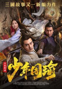 江东战神少年周瑜 Online En Netflix