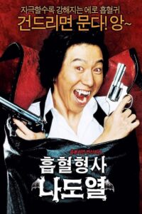 흡혈형사 나도열 Online En Netflix
