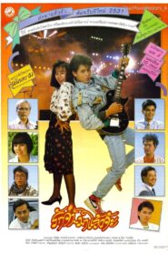 รักจ๋ามาแล้วจ้ะ Online En Netflix